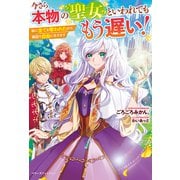今さら本物の聖女といわれてももう遅い!―妹に全てを奪われたので、隣国で自由に生きます(ベリーズファンタジー) [単行本]