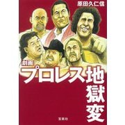 劇画 プロレス地獄変(宝島SUGOI文庫) [文庫]