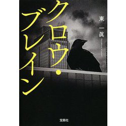 クロウ・ブレイン(宝島社文庫) [文庫]
