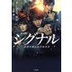 劇場版 シグナル 長期未解決事件捜査班(宝島社文庫) [文庫]