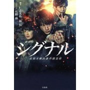 劇場版 シグナル 長期未解決事件捜査班(宝島社文庫) [文庫]