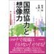国際協力と想像力―イメージと「現場」のせめぎ合い [単行本]