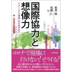 国際協力と想像力―イメージと「現場」のせめぎ合い [単行本]