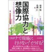 国際協力と想像力―イメージと「現場」のせめぎ合い [単行本]