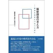 価値創造の考え方―期待を満足につなぐために [単行本]