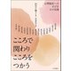 こころで関わりこころをつかう－心理臨床への手びき その実践 [単行本]