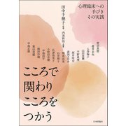 こころで関わりこころをつかう－心理臨床への手びき その実践 [単行本]
