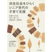 共生社会をひらくシニア世代の子育て支援―子育てひろば「あい・ぽーと」2003～2021 [単行本]