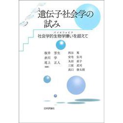 遺伝子社会学の試み―社会学的生物学嫌い(バイオフォビア)を超えて [単行本]