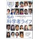 私の科学者ライフ―猿橋賞受賞者からのメッセージ [単行本]