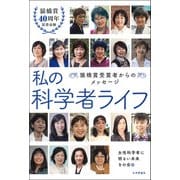 私の科学者ライフ―猿橋賞受賞者からのメッセージ [単行本]