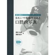 誰でも撮れる きれいで規格性のある口腔内写真 [単行本]