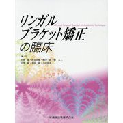 リンガルブラケット矯正の臨床 [単行本]