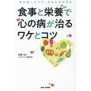 食事と栄養で心の病が治るワケとコツ [単行本]