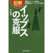 図解でわかる!イップスの克服―個別メニュー作成と段階的トレーニングで治す [単行本]