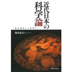 近代日本の科学論―明治維新から敗戦まで [単行本]