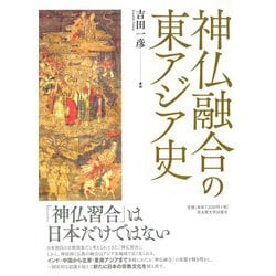 神仏融合の東アジア史 [単行本]