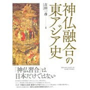 神仏融合の東アジア史 [単行本]