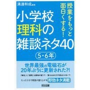 授業をもっと面白くする!小学校理科の雑談ネタ40 5・6年 [単行本]