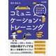 対話力がグングン高まる!コミュニケーション・トレーニング [単行本]