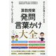 算数授業 発問・言葉かけ大全―子どもが考えたくなるキーフレーズ100 [単行本]