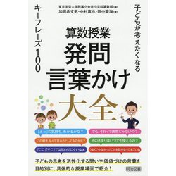 算数授業 発問・言葉かけ大全―子どもが考えたくなるキーフレーズ100 [単行本]