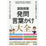 算数授業 発問・言葉かけ大全―子どもが考えたくなるキーフレーズ100 [単行本]