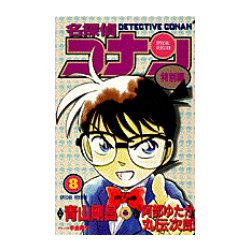 名探偵コナン 特別編<８>(てんとう虫コミックス（少年）) [コミック]