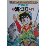 海づり入門(きみもチャレンジ!ジュニア入門シリーズ〈7〉) [全集叢書]