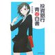 投資銀行青春白書 [単行本]