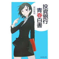 投資銀行青春白書 [単行本]