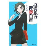 投資銀行青春白書 [単行本]