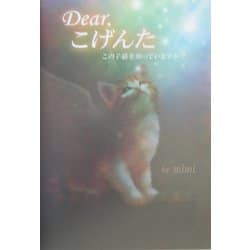 Dear,こげんた―この子猫を知っていますか? [単行本]