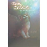 Dear,こげんた―この子猫を知っていますか? [単行本]