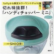 切れ味抜群！「ハンディチョッパー　ミニ」 [単行本]