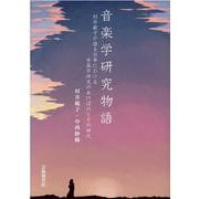 音楽学研究物語－村井範子が語る日本における音楽学研究のあけぼのとその時代 [単行本]
