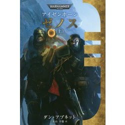 アイゼンホーン ゼノス〈上〉 [単行本]