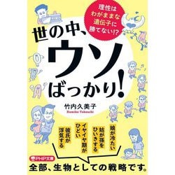 世の中、ウソばっかり!―理性はわがままな遺伝子に勝てない!?(PHP文庫) [文庫]
