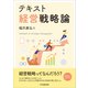 テキスト経営戦略論 [単行本]