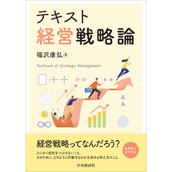 テキスト経営戦略論 [単行本]