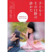 子どもとその口腔の診かた―口腔機能発達不全に向き合うための視点 [単行本]