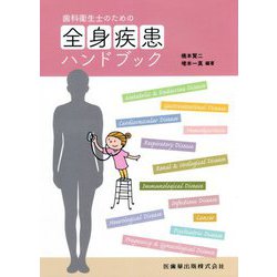 歯科衛生士のための全身疾患ハンドブック [単行本]