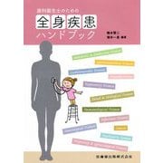 歯科衛生士のための全身疾患ハンドブック [単行本]