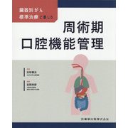 臓器別がん標準治療に即した周術期口腔機能管理 [単行本]