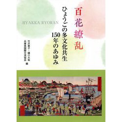 百花繚乱―ひょうごの多文化共生150年のあゆみ [単行本]