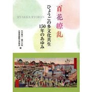 百花繚乱―ひょうごの多文化共生150年のあゆみ [単行本]