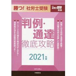 勝つ!社労士受験判例・通達徹底攻略 2021年版 [単行本]