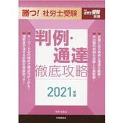 勝つ!社労士受験判例・通達徹底攻略 2021年版 [単行本]