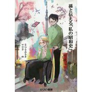 孫と伝える「私の昭和史」 [単行本]