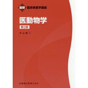 医動物学 第2版 (最新臨床検査学講座) [全集叢書]